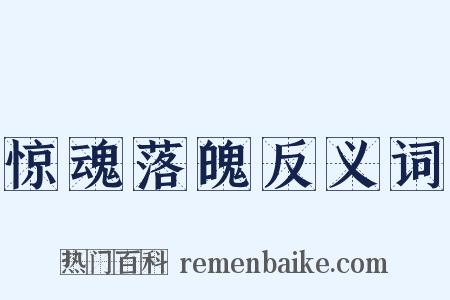 惊魂落魄反义词是什么意思的图片